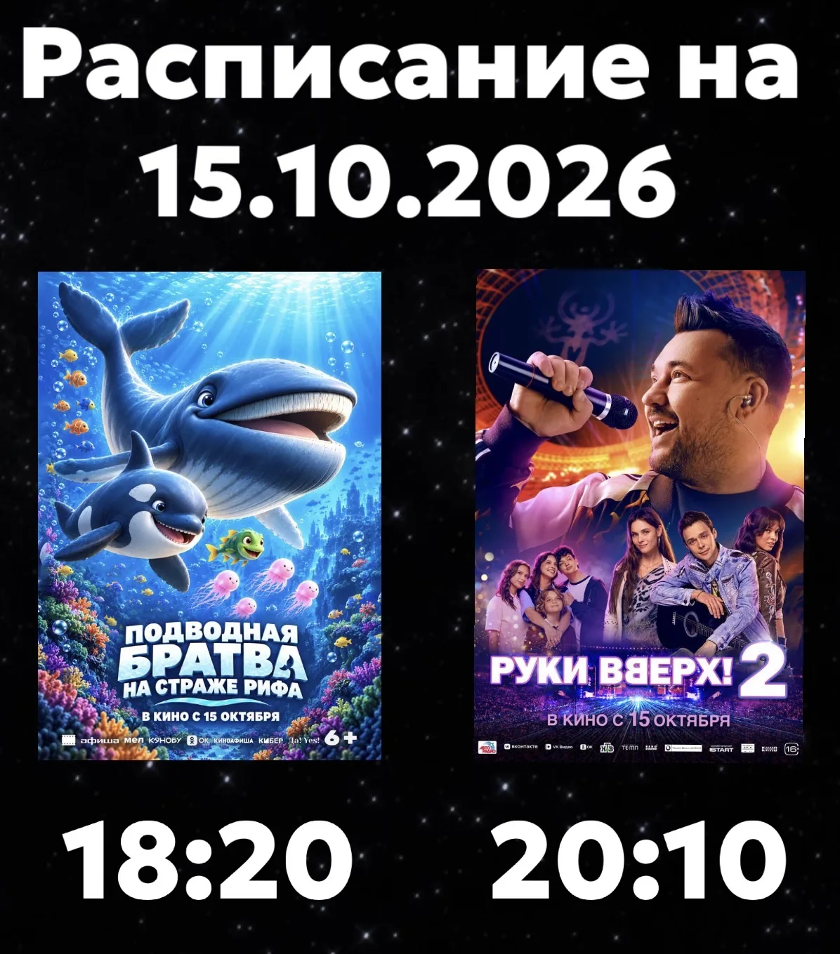 Расписание Кинозала г. Адыгейска на 15.10.2026🎞