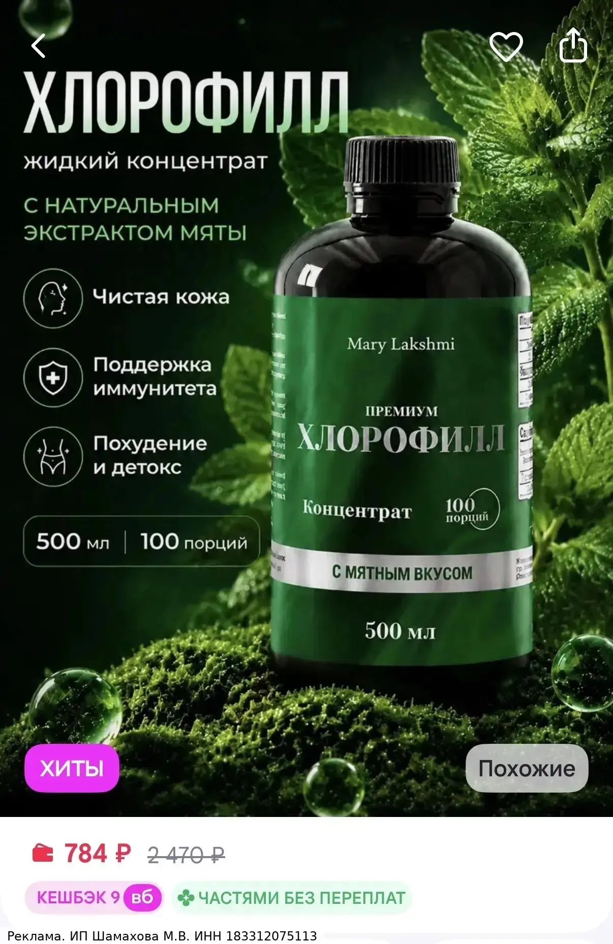 MaryLakshmi Хлорофилл жидкий натуральный для похудения