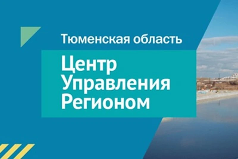 Центр управления регионом Тюменской области собрал статистику сообщений жителей за сент...
