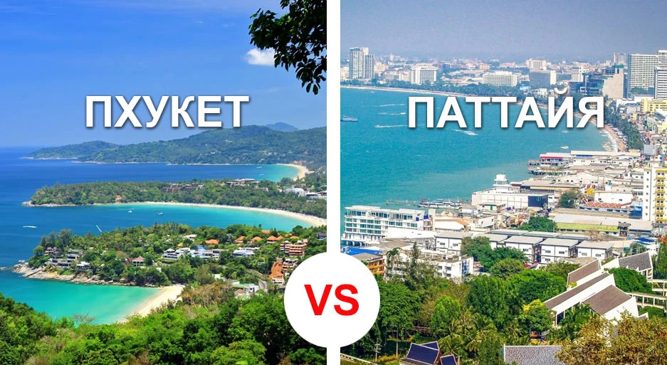 🌴 Пхукет или Паттайя: какой курорт выбрать?