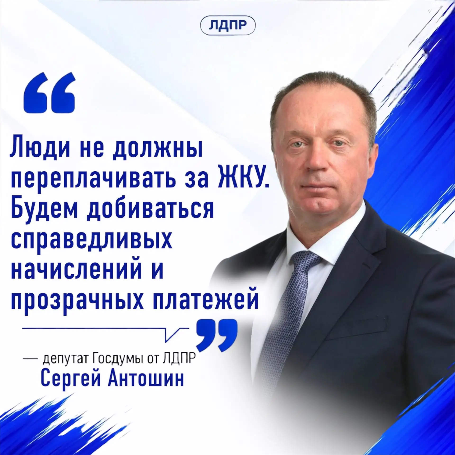 🔍 ЛДПР запускает акцию «Квитанция под контроль»