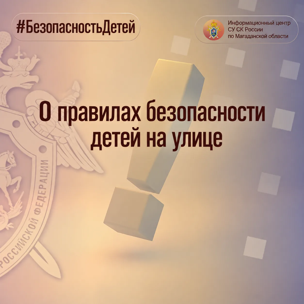Безопасность детей на улице: памятка от Информационного центра СУ СК России по Магаданс...
