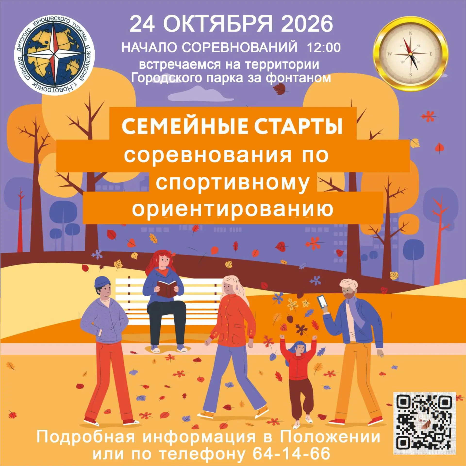 24 октября в 12:00 в Городском парке состоятся соревнования по спортивному ориентирован...