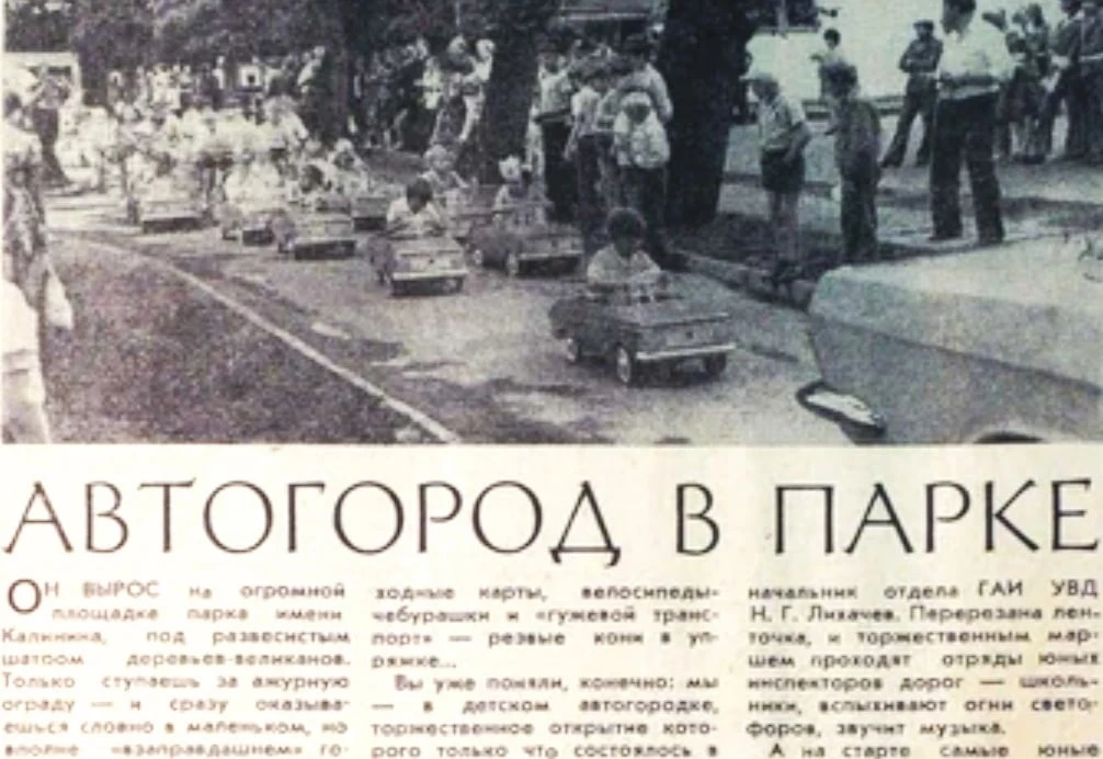 ❗В 1978 году в парке им.Калинина открылся первый автогородок.