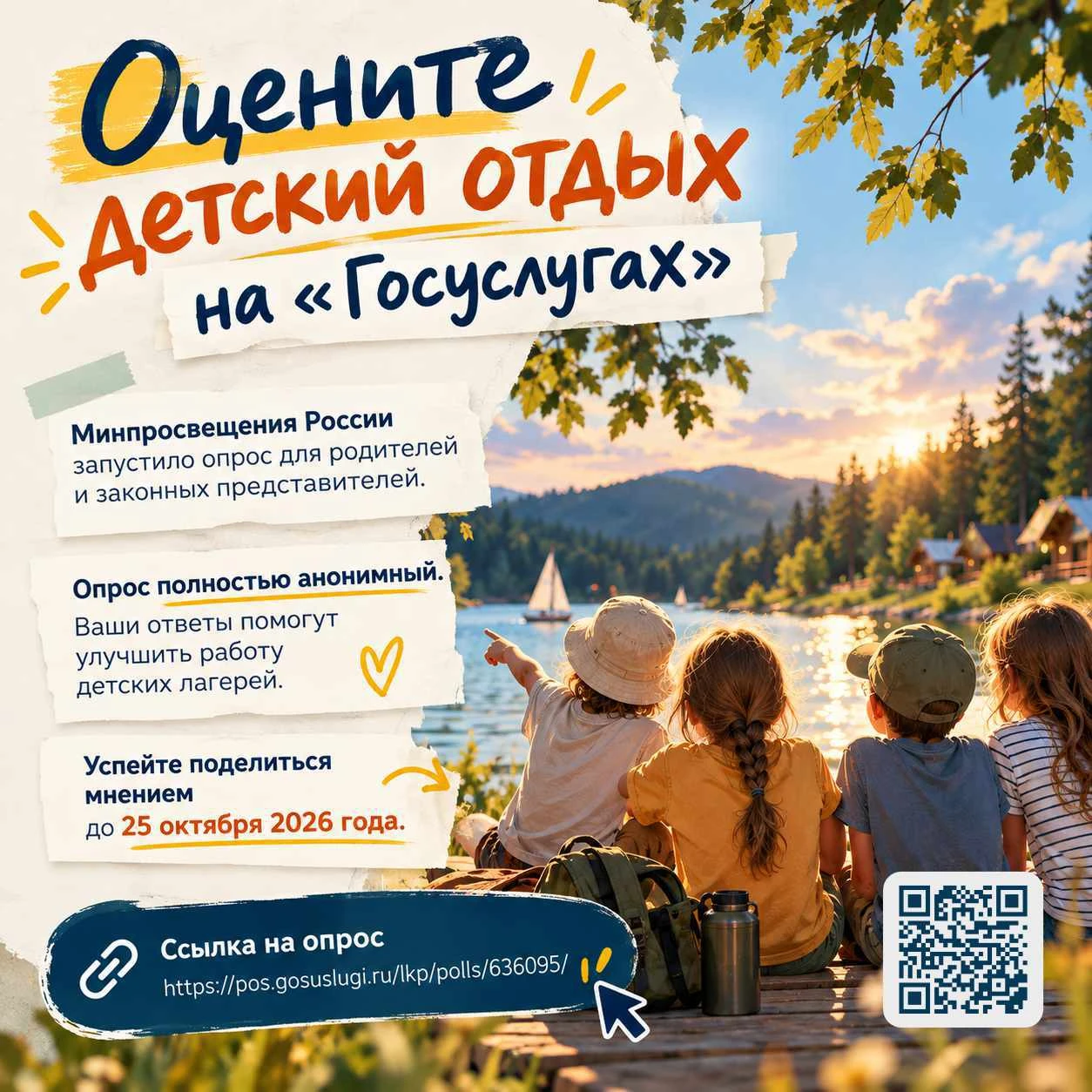 ☀️ Минпросвещения России приглашает родителей принять участие в опросе о качестве детск...