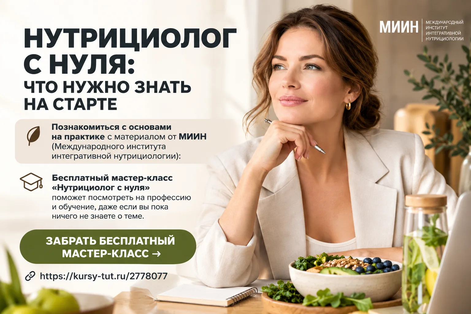 НУТРИЦИОЛОГ С НУЛЯ: ЧТО НУЖНО ЗНАТЬ НА СТАРТЕ