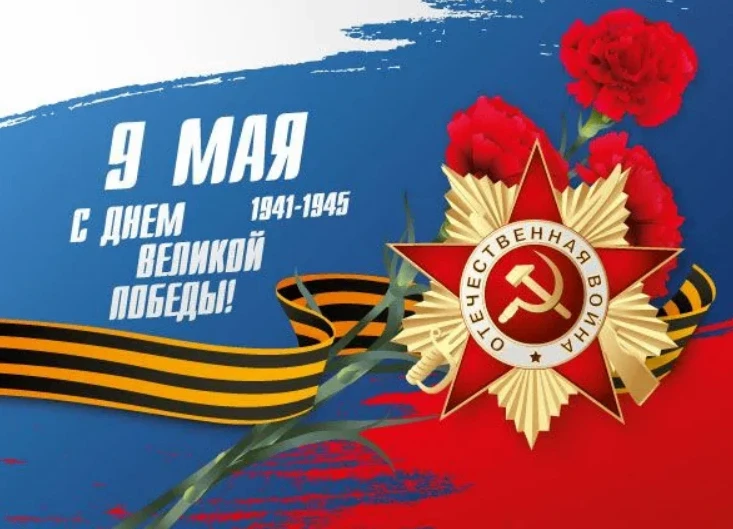 Поздравляем с праздником, который объединяет людей разных поколений и напоминает о несг...