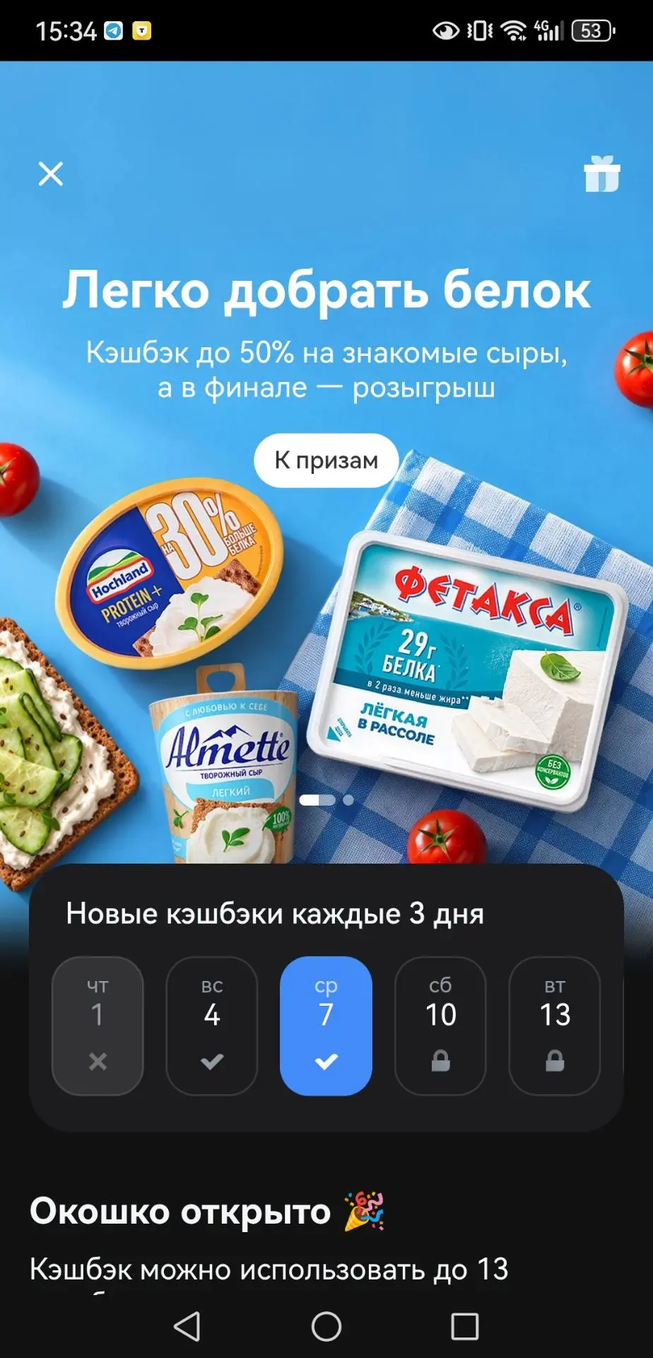 Т-банк: адвент календарь на октябрь на сыры Хохланд, Альметте и Фетаксу