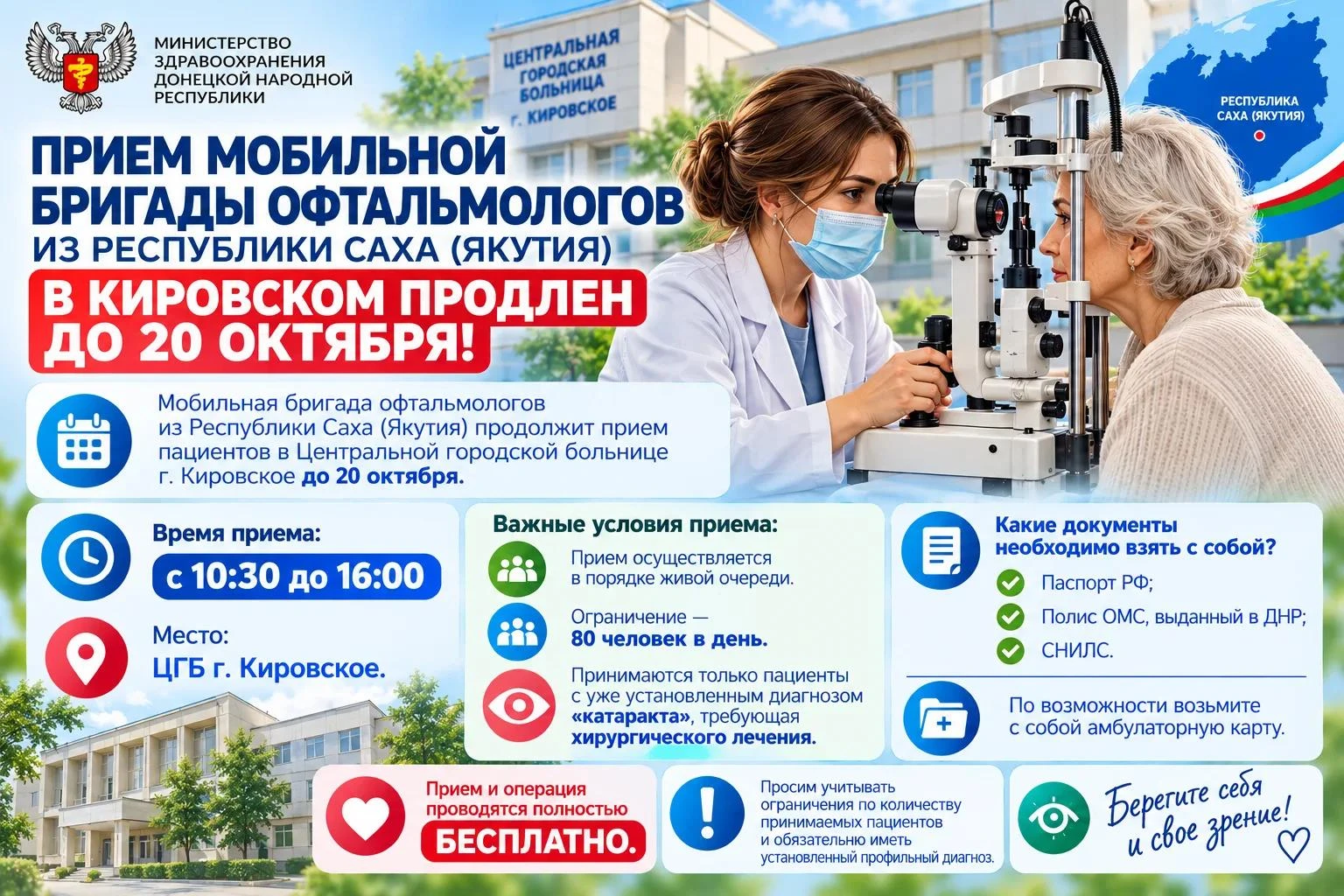 Прием мобильной бригады офтальмологов из Республики Саха (Якутия) в Кировском продлен д...