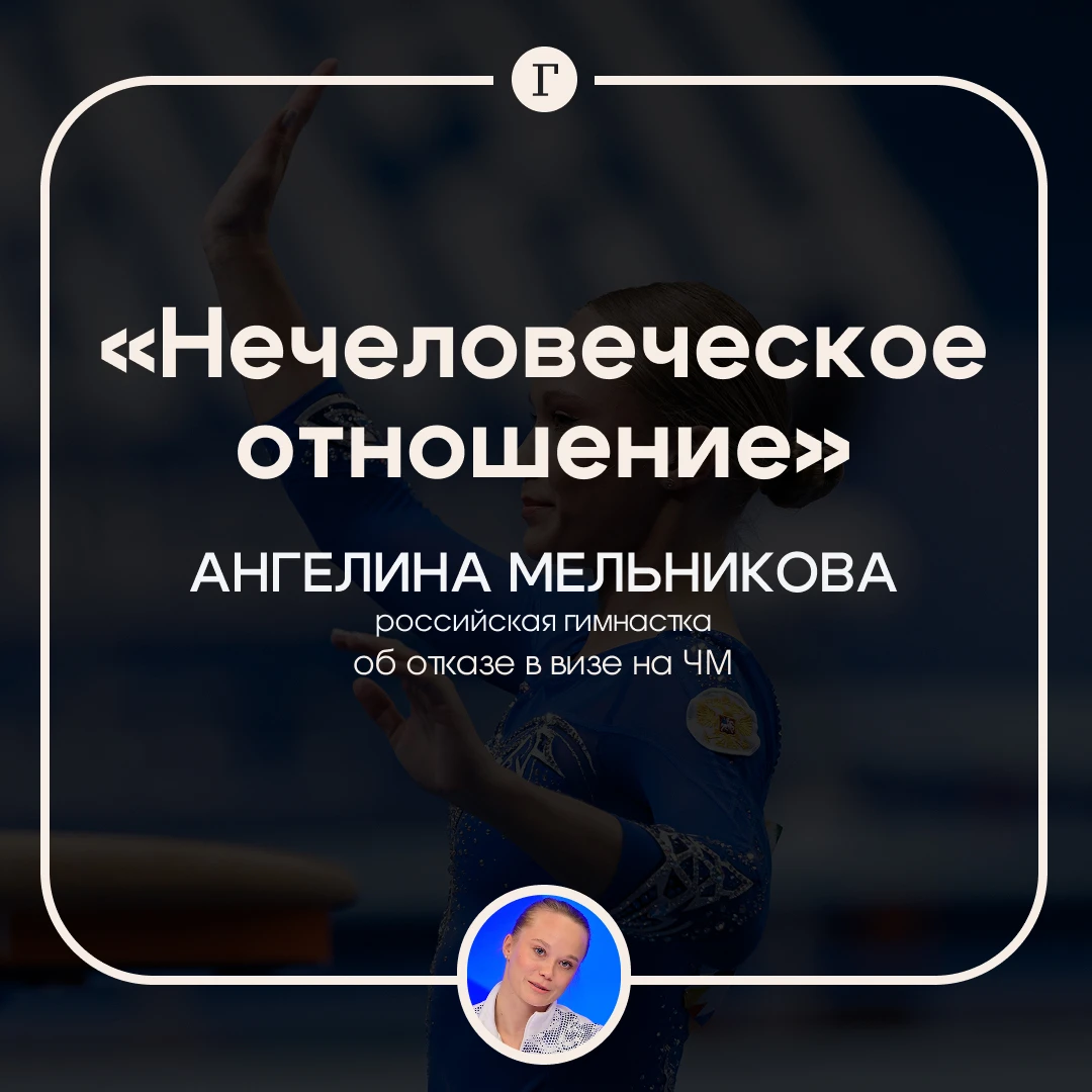 Гимнастка Мельникова призналась, что хочет плакать из-за отказа в визе на ЧМ.