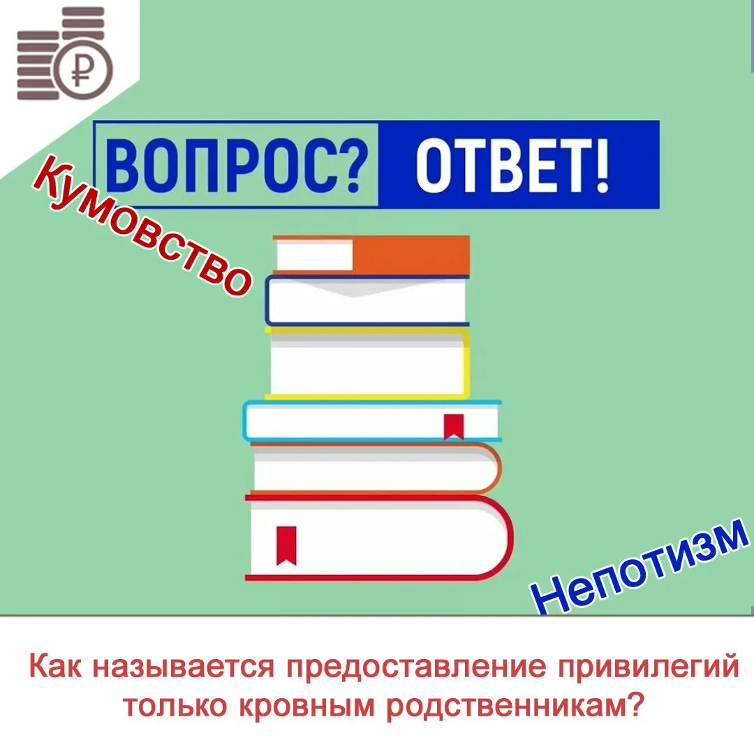 Правильный ответ:  «Непотизм»