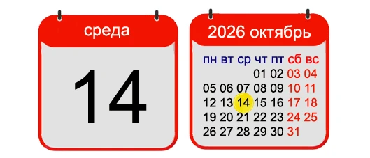 14 ОКТЯБРЯ, 2026, СРЕДА