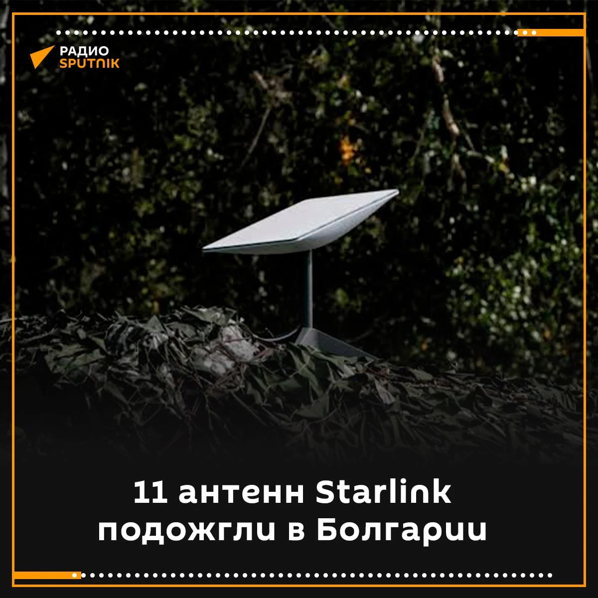 В Болгарии подожгли 11 антенн Starlink на объекте спутниковой связи под Софией