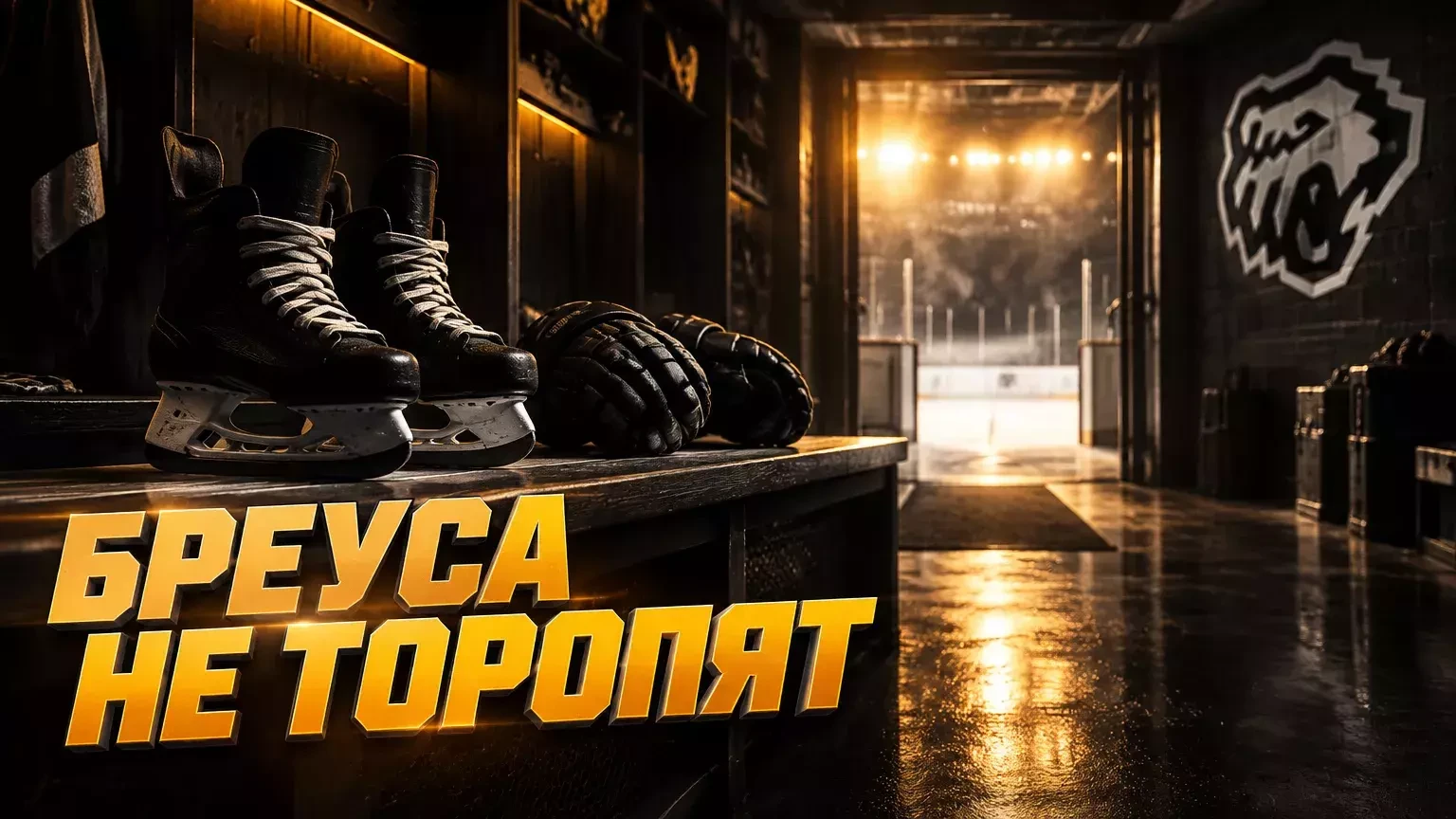 Гордон объяснил, почему «Трактор» не торопится с дебютом Бреуса