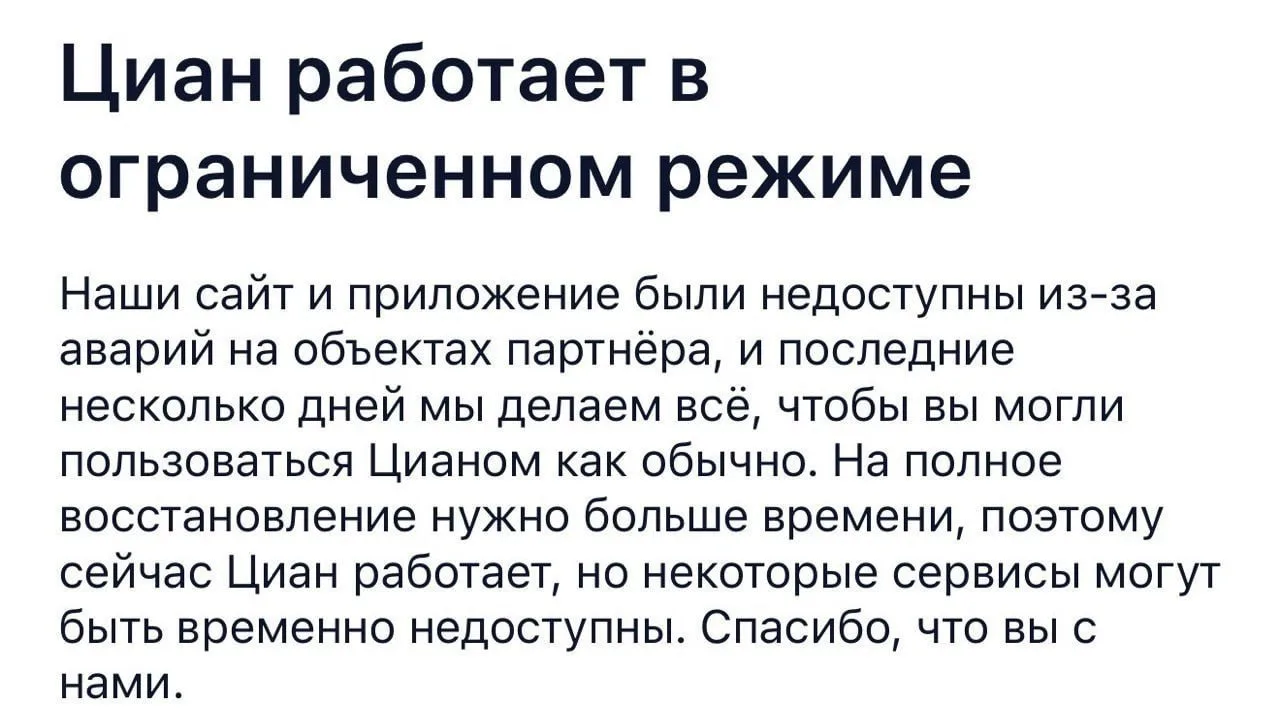 «Циан» работает в ограниченном режиме