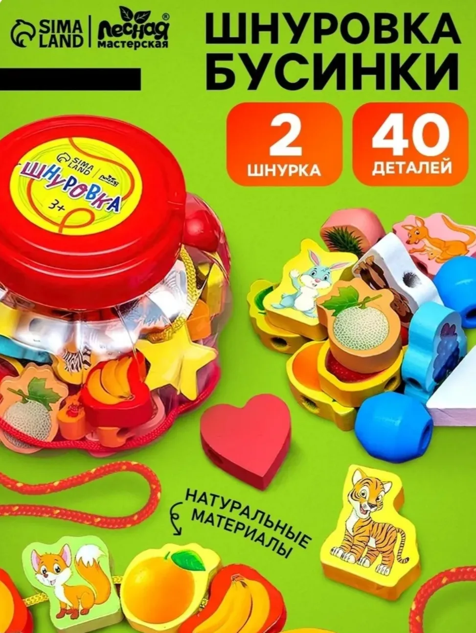 🧸 «Шнуровка‑бусинки» от SIMA‑LAND — развиваем пальчики играючи! 🎉