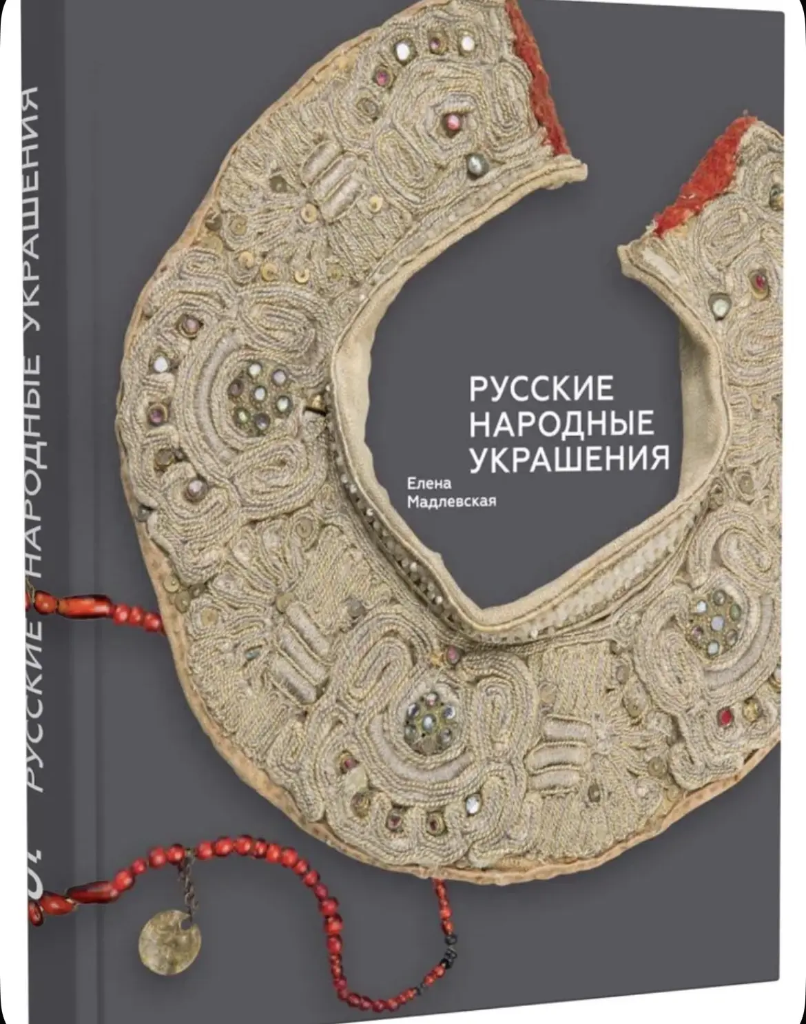 Русские народные украшения | Елена Мадлевская