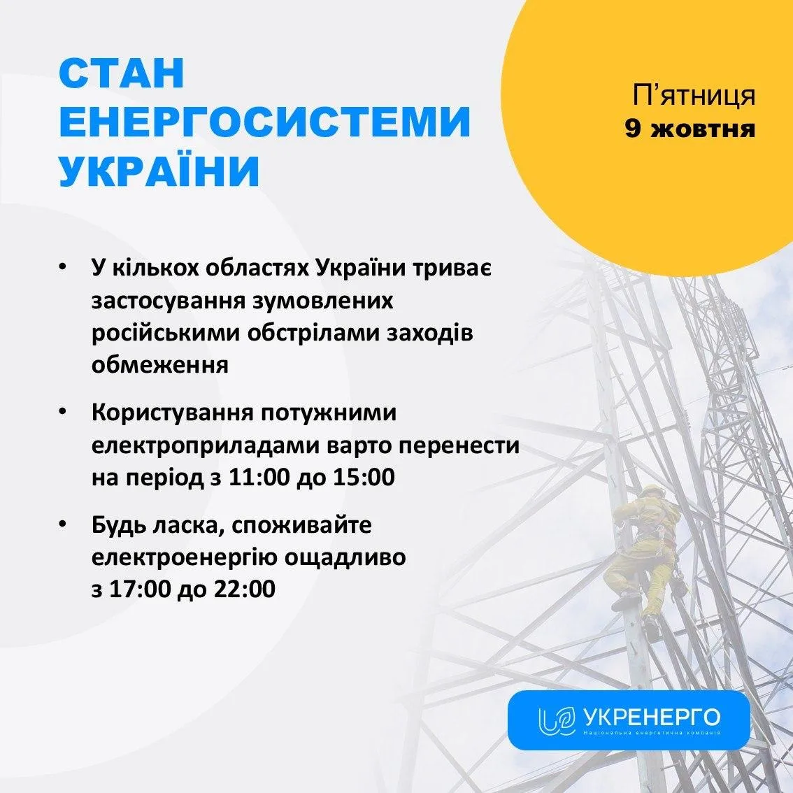 ‼️🇺🇦⚡️ На Украине увеличили продолжительность отключений света