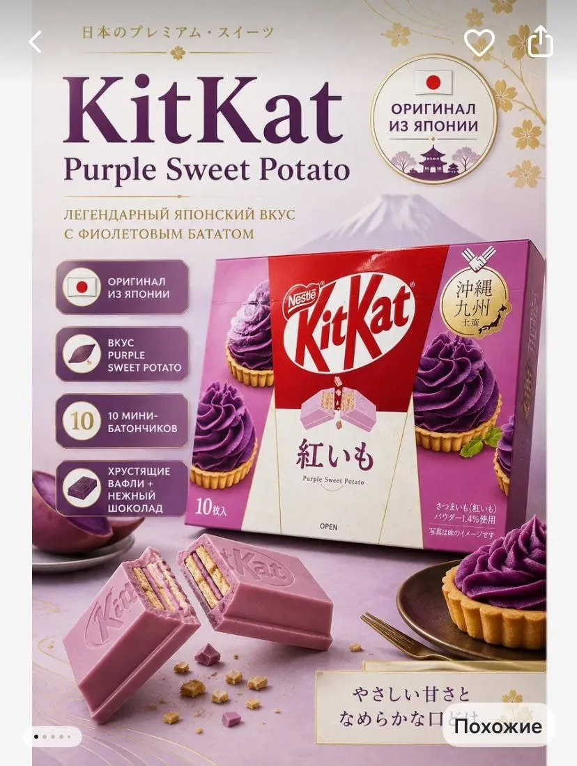 KitKat с картошкой завезли в Россию — это японская шоколадка со сладким бататом.