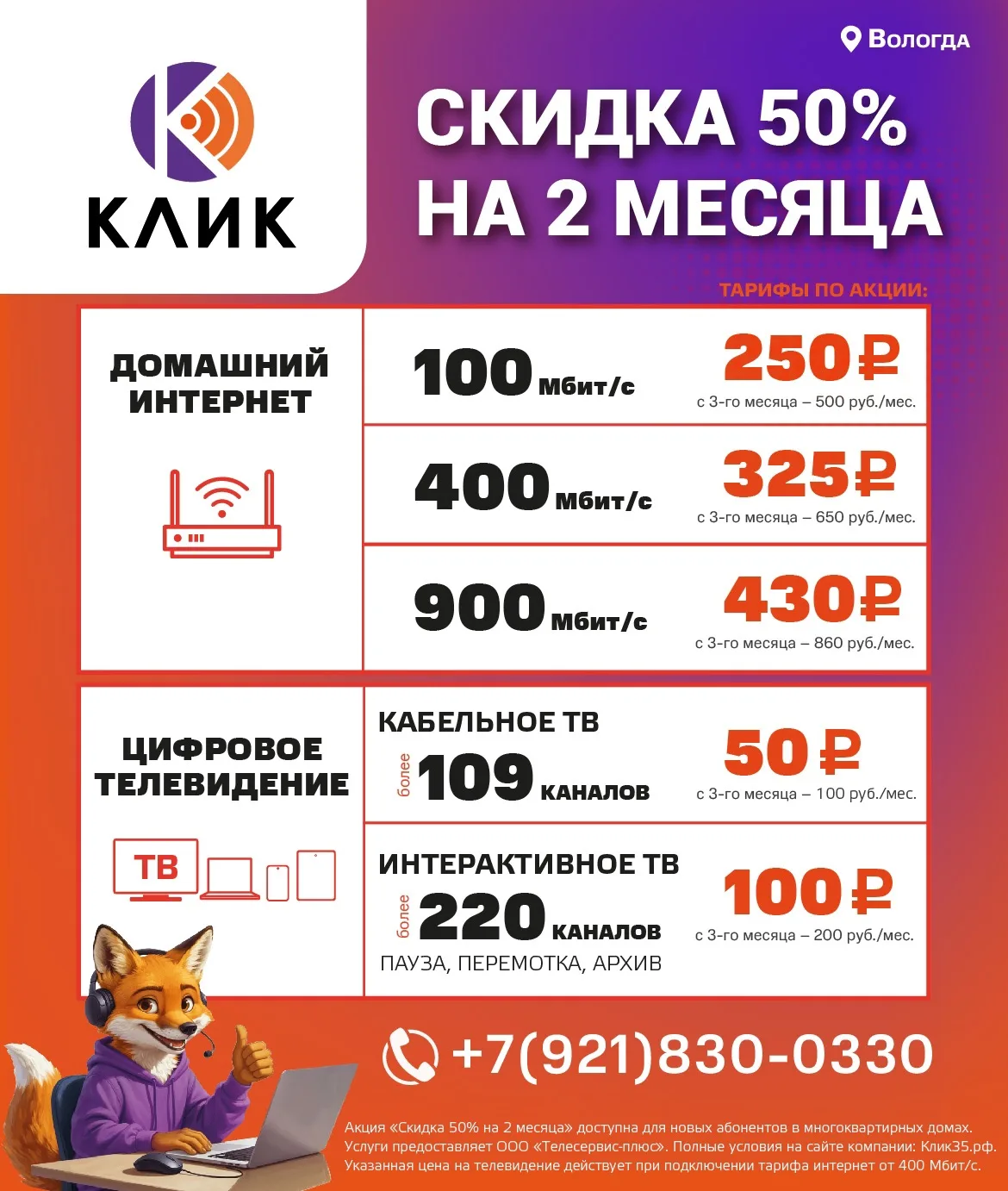 Выбирай КЛИК! Подключай качественный Интернет и Цифровое ТВ.