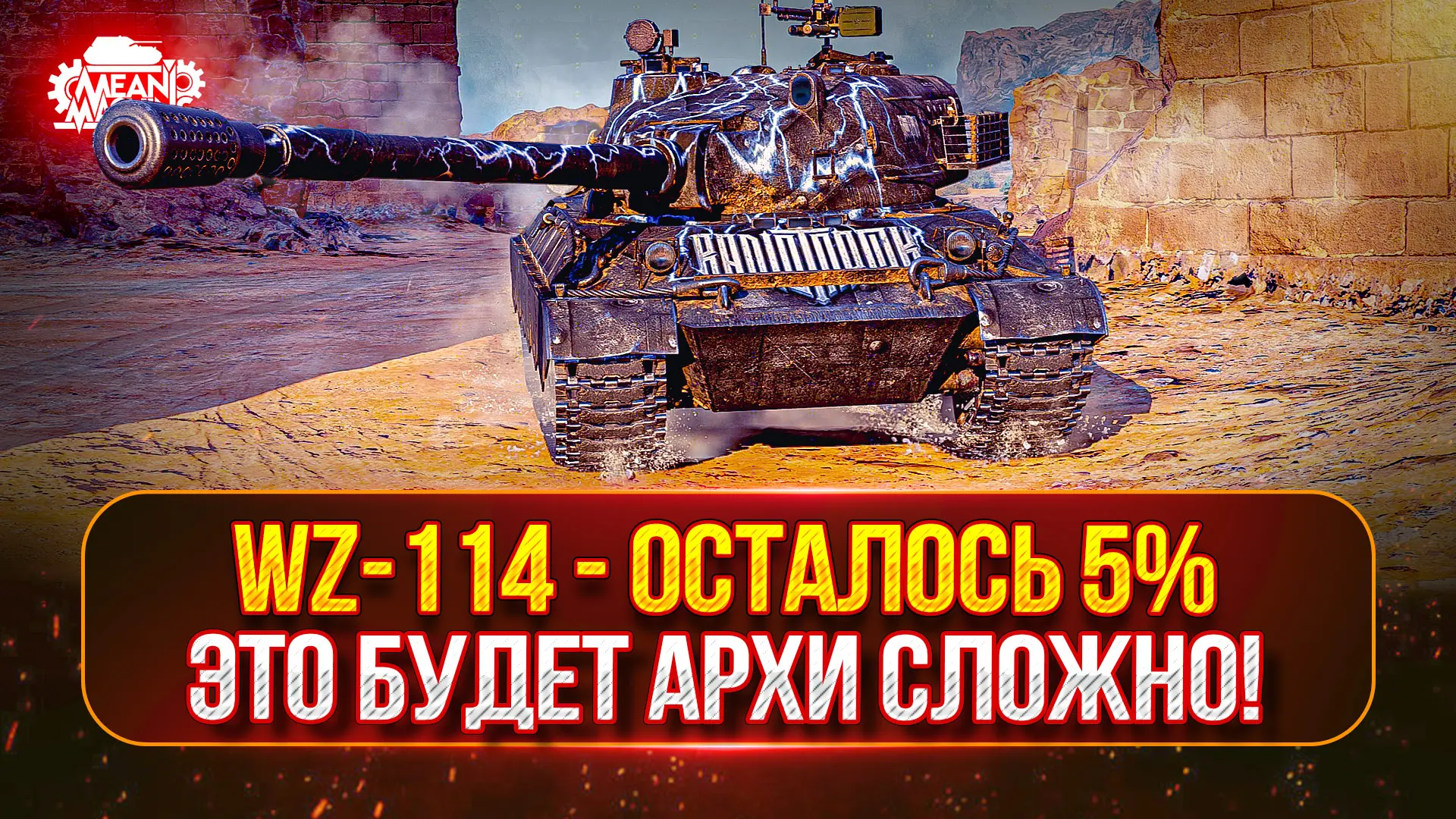 ❤️‍🔥WZ-114 — ОСТАЛОСЬ 5%...ЭТО БУДЕТ ОЧЕНЬ СЛОЖНО
