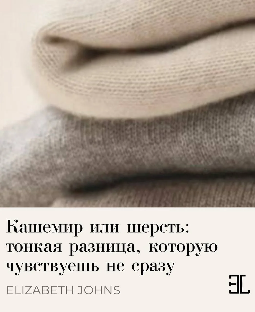 Кашемир или шерсть: тонкая разница, которую чувствуешь сразу