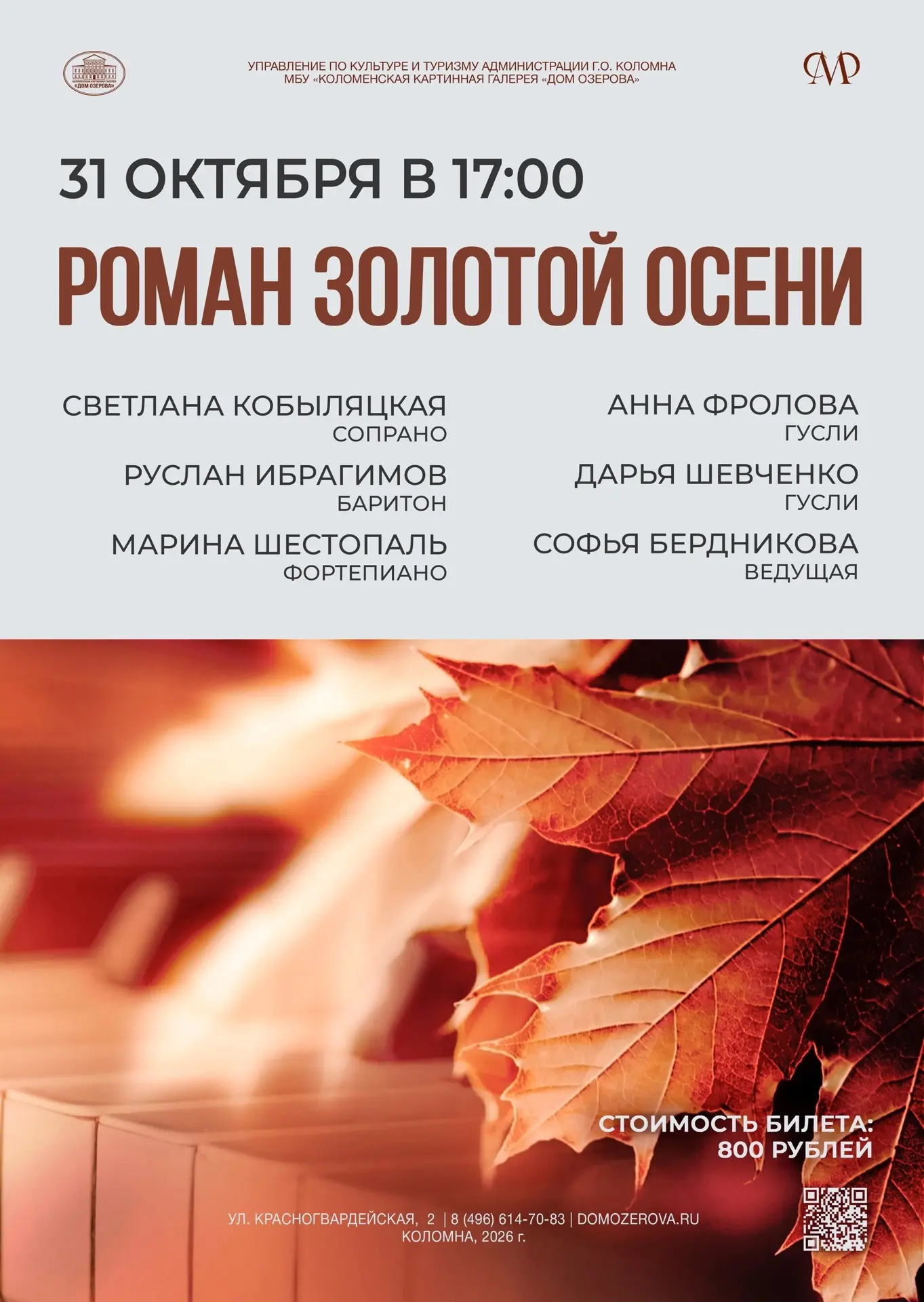 ⋙ 31 октября (суббота) в 17:00 Коломенская картинная галерея «Дом Озерова» приглашает н...