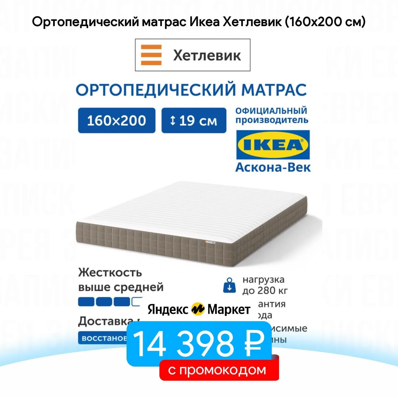 Ортопедический матрас Икеа Хетлевик (160х200 см)
