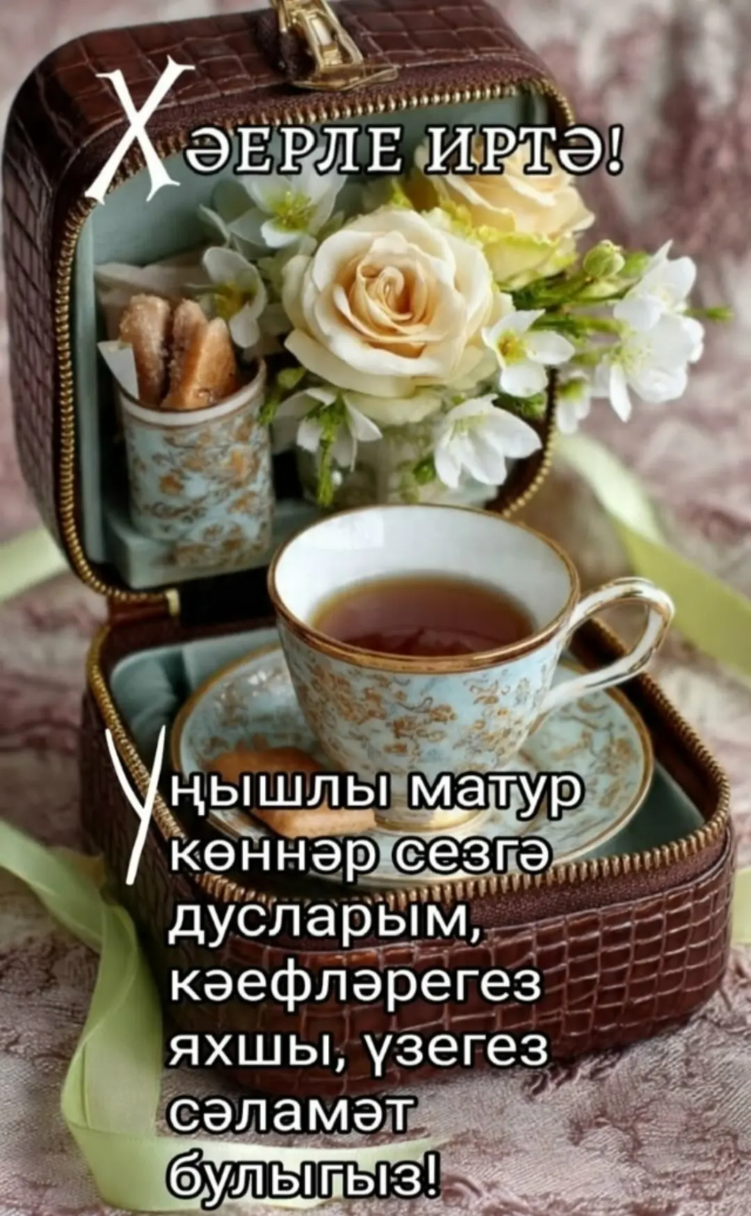 Хәерле иртәләр! Имин көннәр!🌺