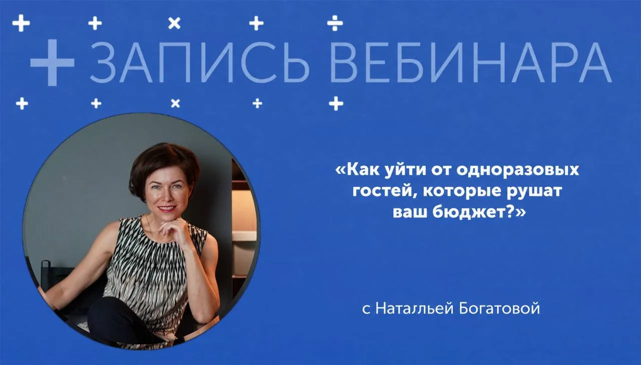 Коллеги, на днях мы провели вебинар «Как уйти от одноразовых гостей, которые рушат ваш ...