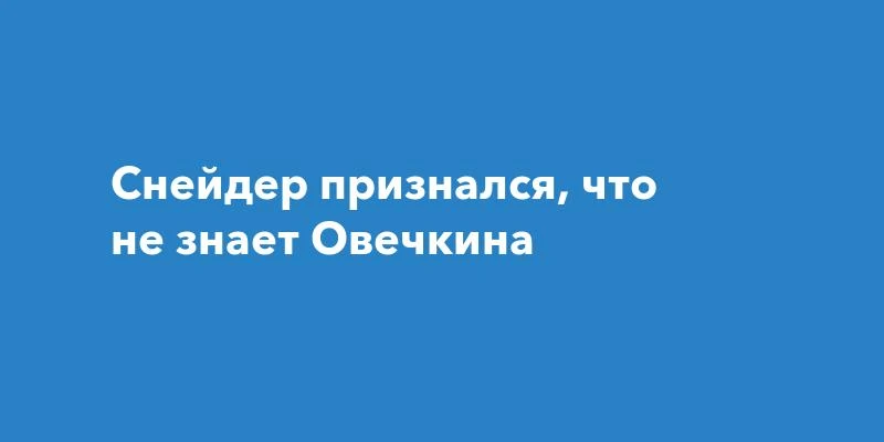 Уэсли Снейдер признался, что ничего не знает о хоккеисте Александре Овечкине. Победител...