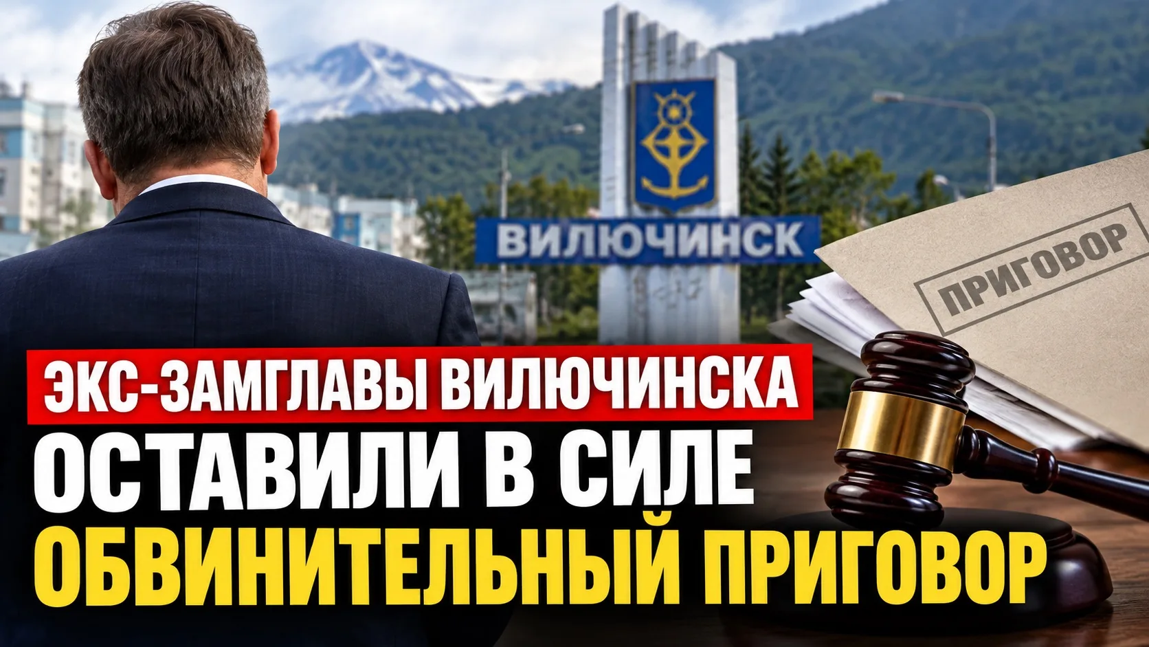 ❗️ На Камчатке оставили в силе приговор экс-замглавы Вилючинска