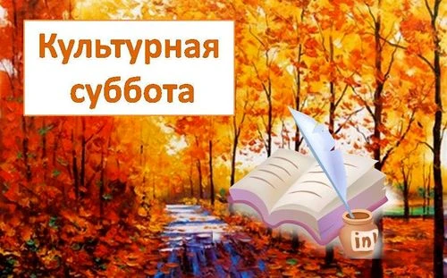 🍂 «КУЛЬТУРНЫЙ ОКТЯБРЬ» 🍂