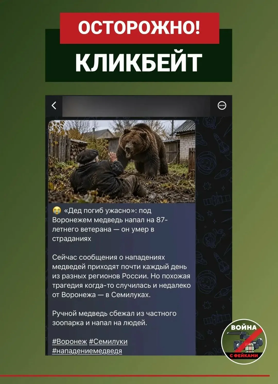 На фоне публикаций о нападениях медведей, в воронежских пабликах появились посты с клик...