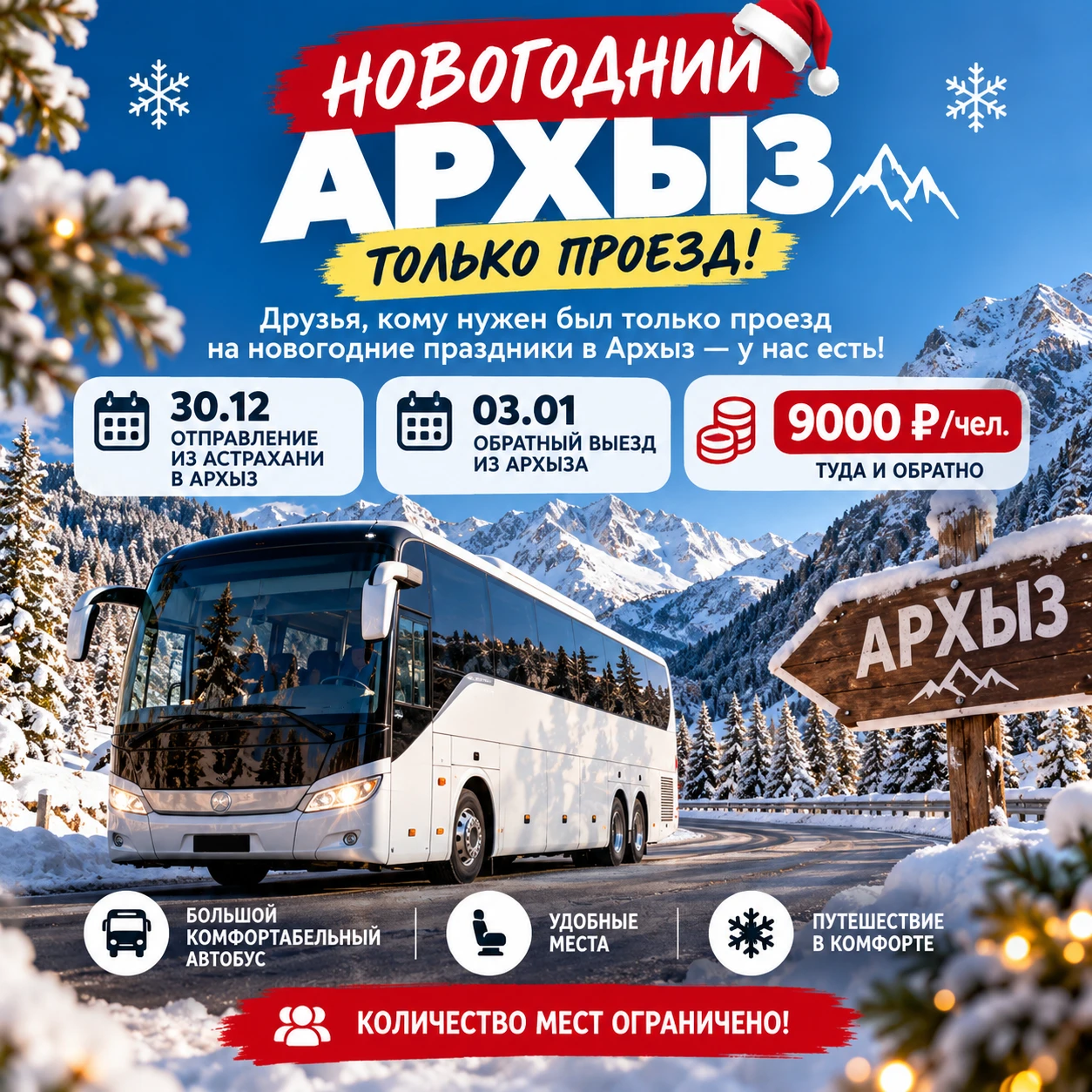 Друзья, отличная новость для тех, кому нужен был только проезд в Архыз на новогодние пр...