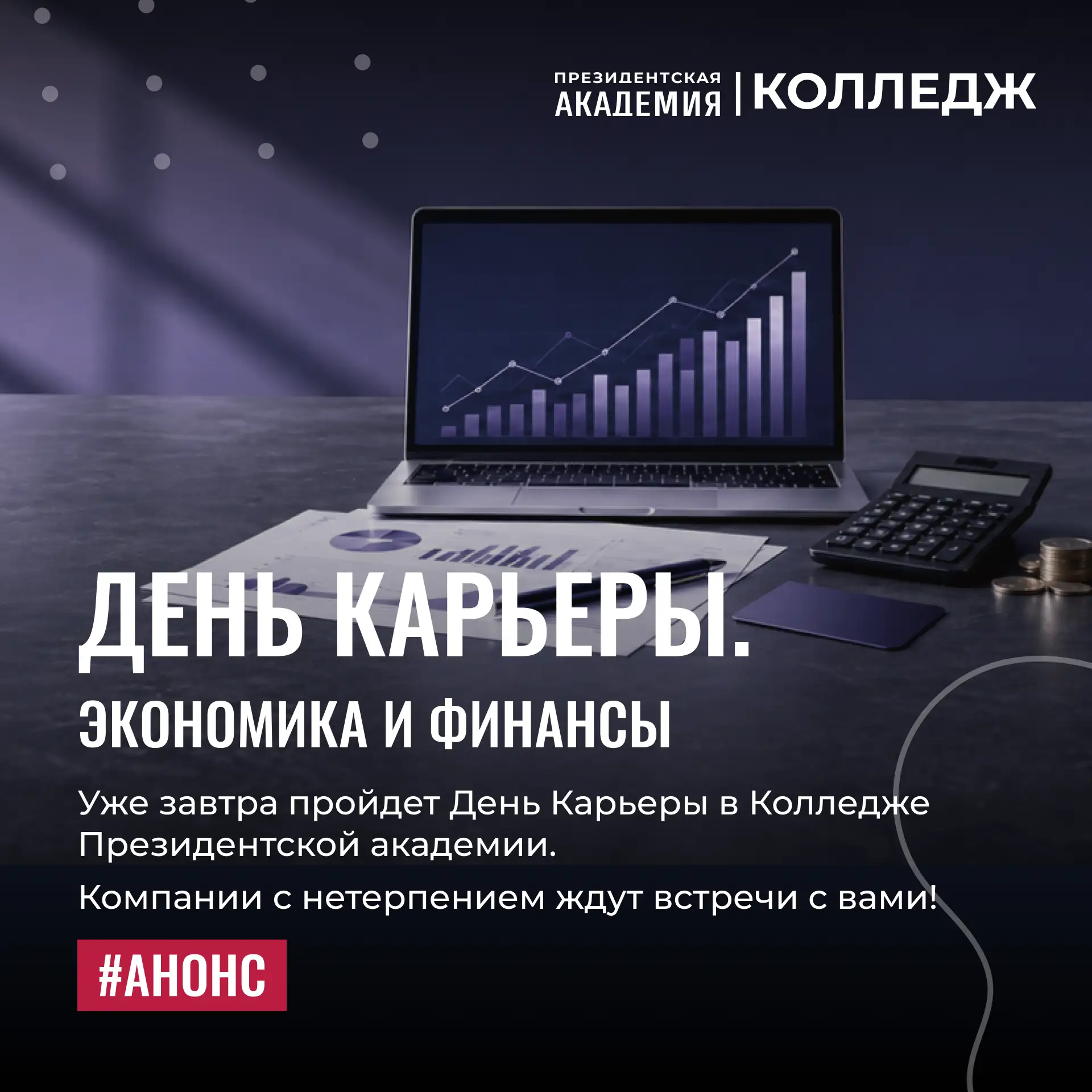 💰 День Карьеры. Кластер Экономика и финансы
