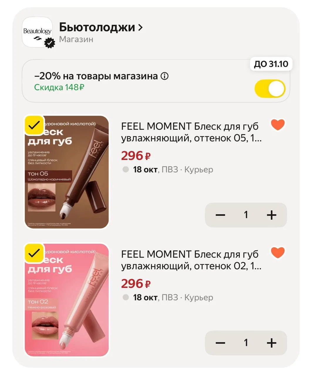 Девочки, очень красивые блески с промо в корзине -20%