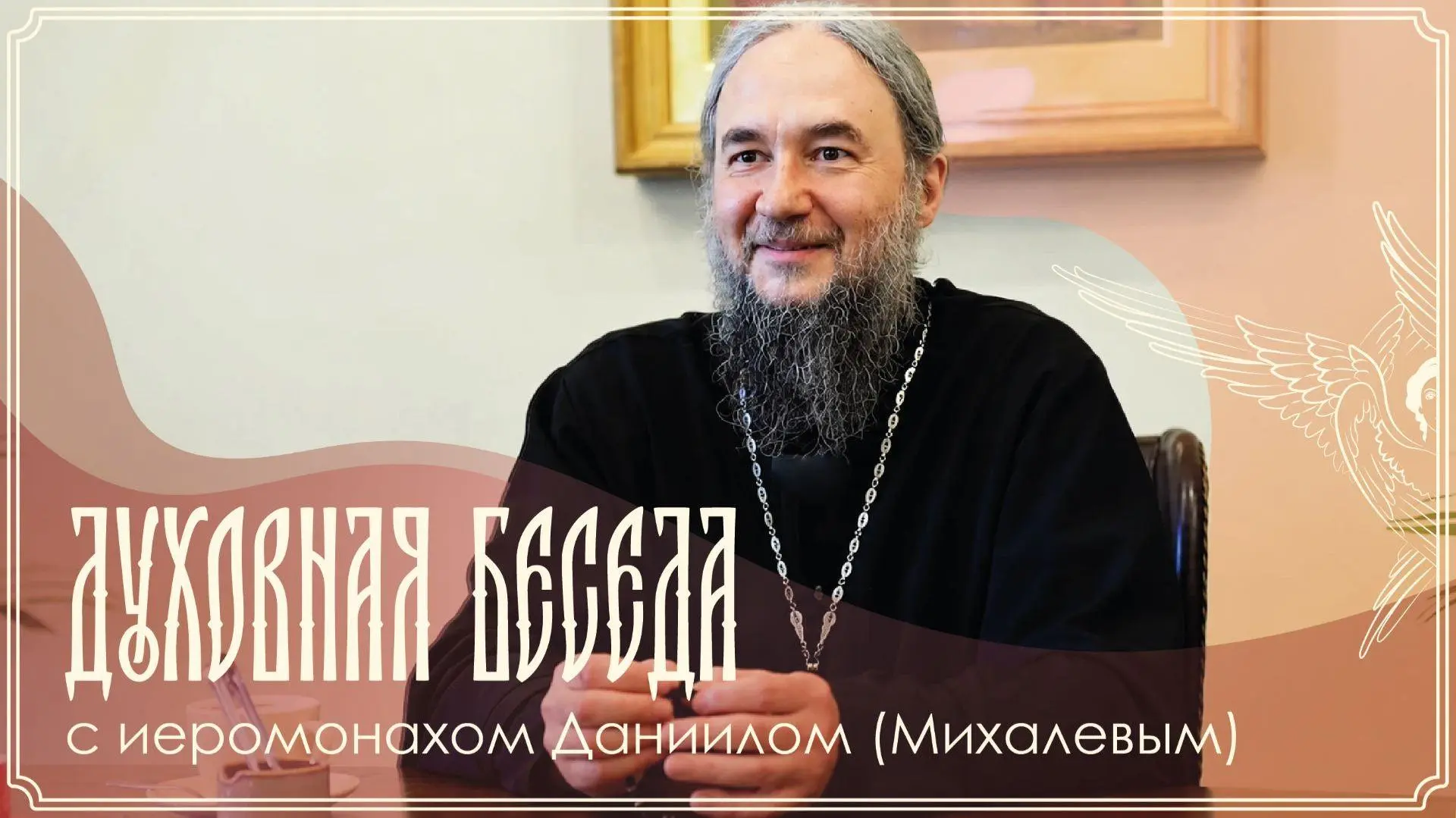 ▶️ Прямая трансляция духовной беседы иеромонаха Даниила (Михалева) 11.10.2026 г.