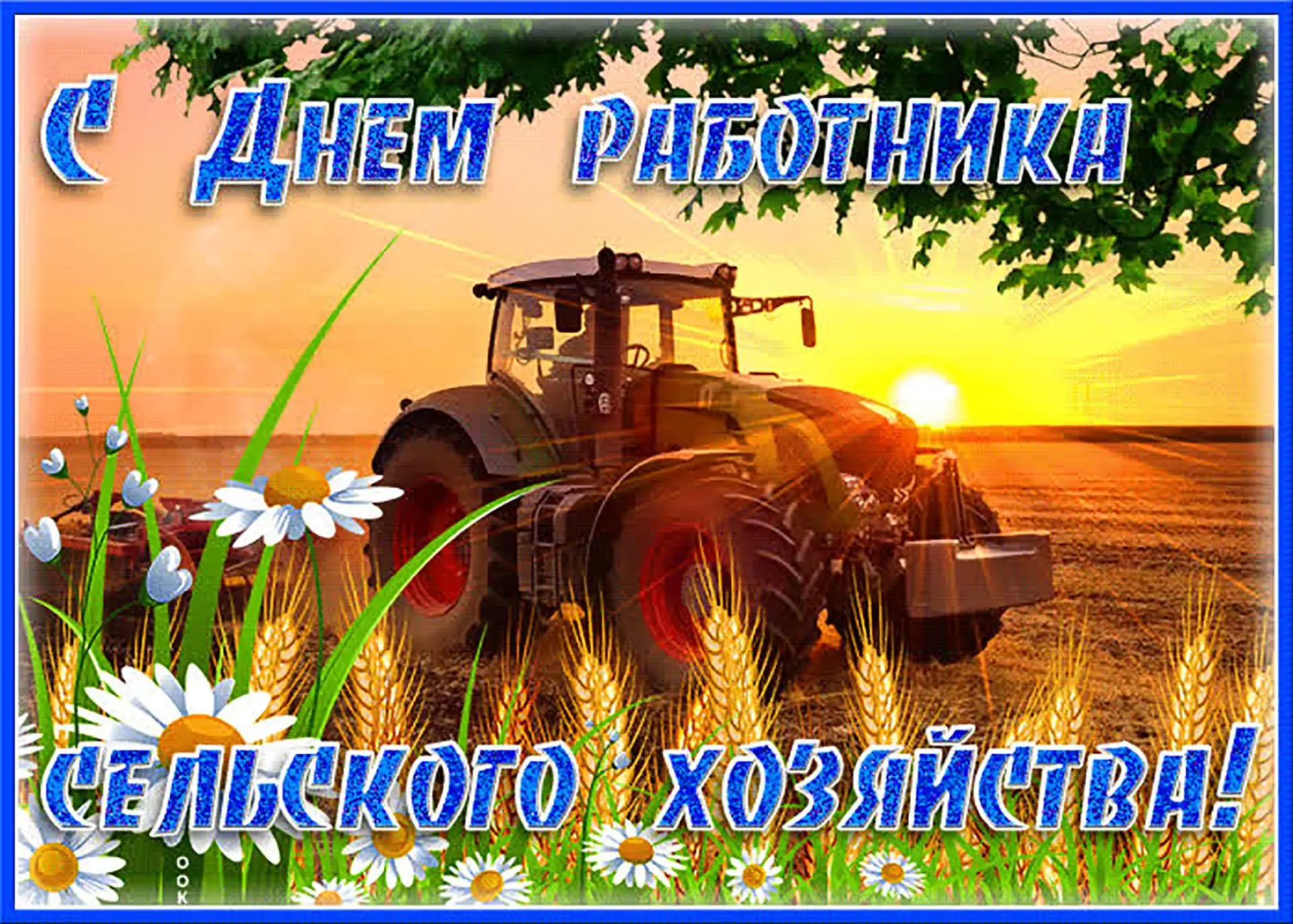 Только что узнала, что сегодня замечательный праздник — День работника сельского хозяйс...