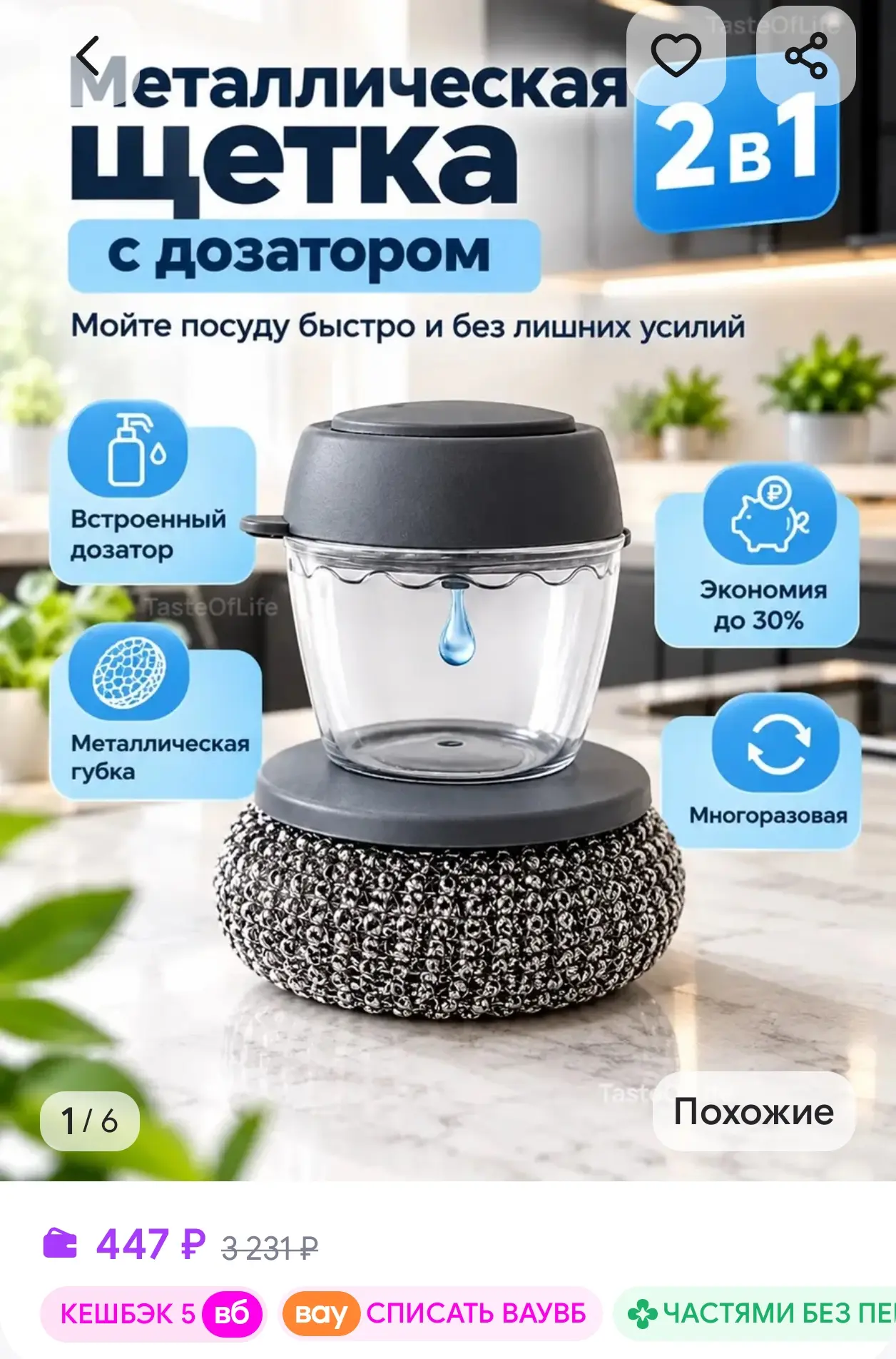 Металлическая губка с дозатором для посуды TasteOfLife