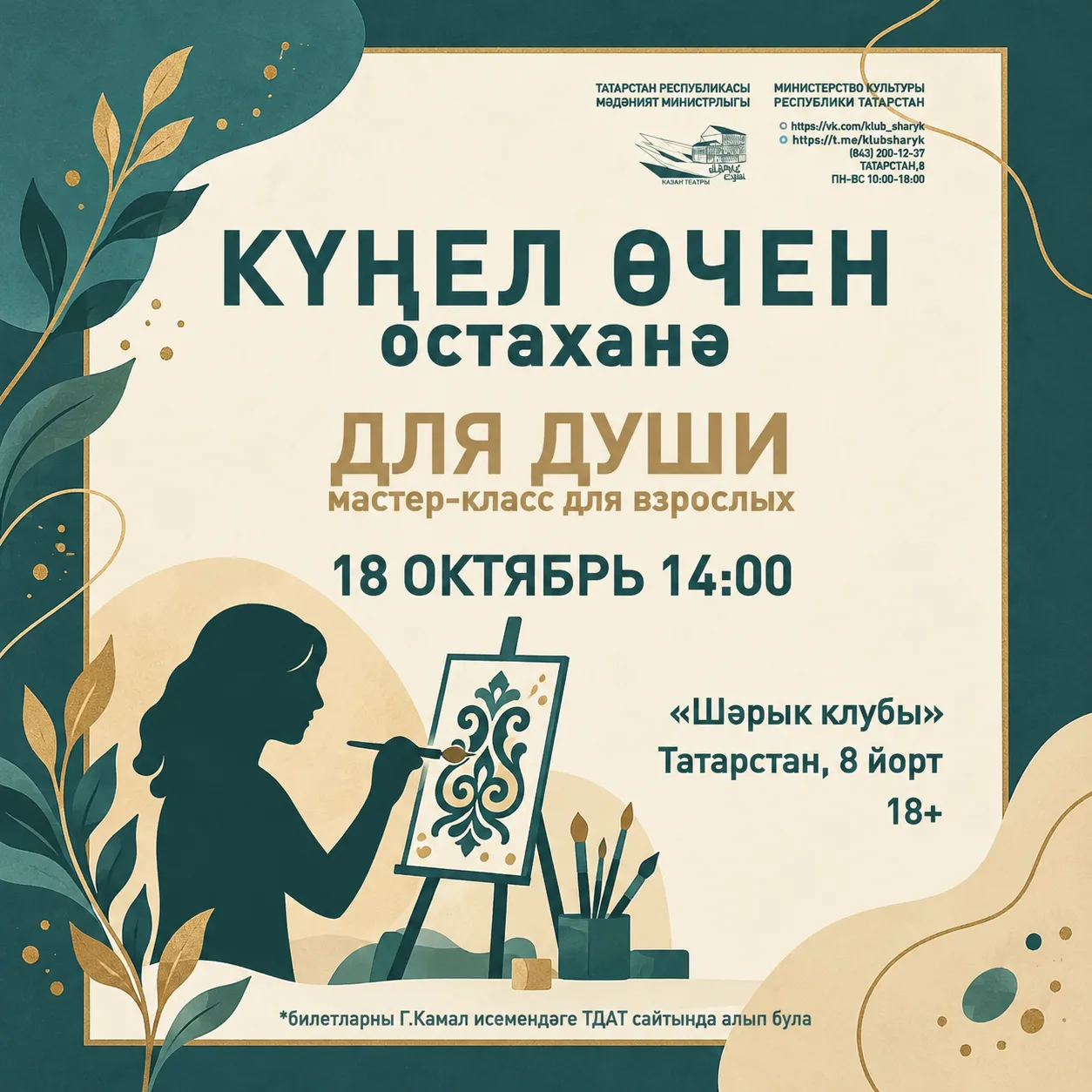 "Күңел өчен" остаханәсенә рәхим итегез! ✨