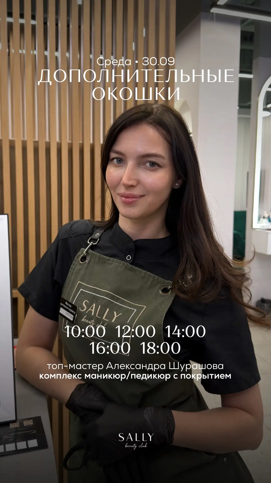 Есть хорошие новости для тех, кто давно хотел попасть к топ-мастеру Александре🍁