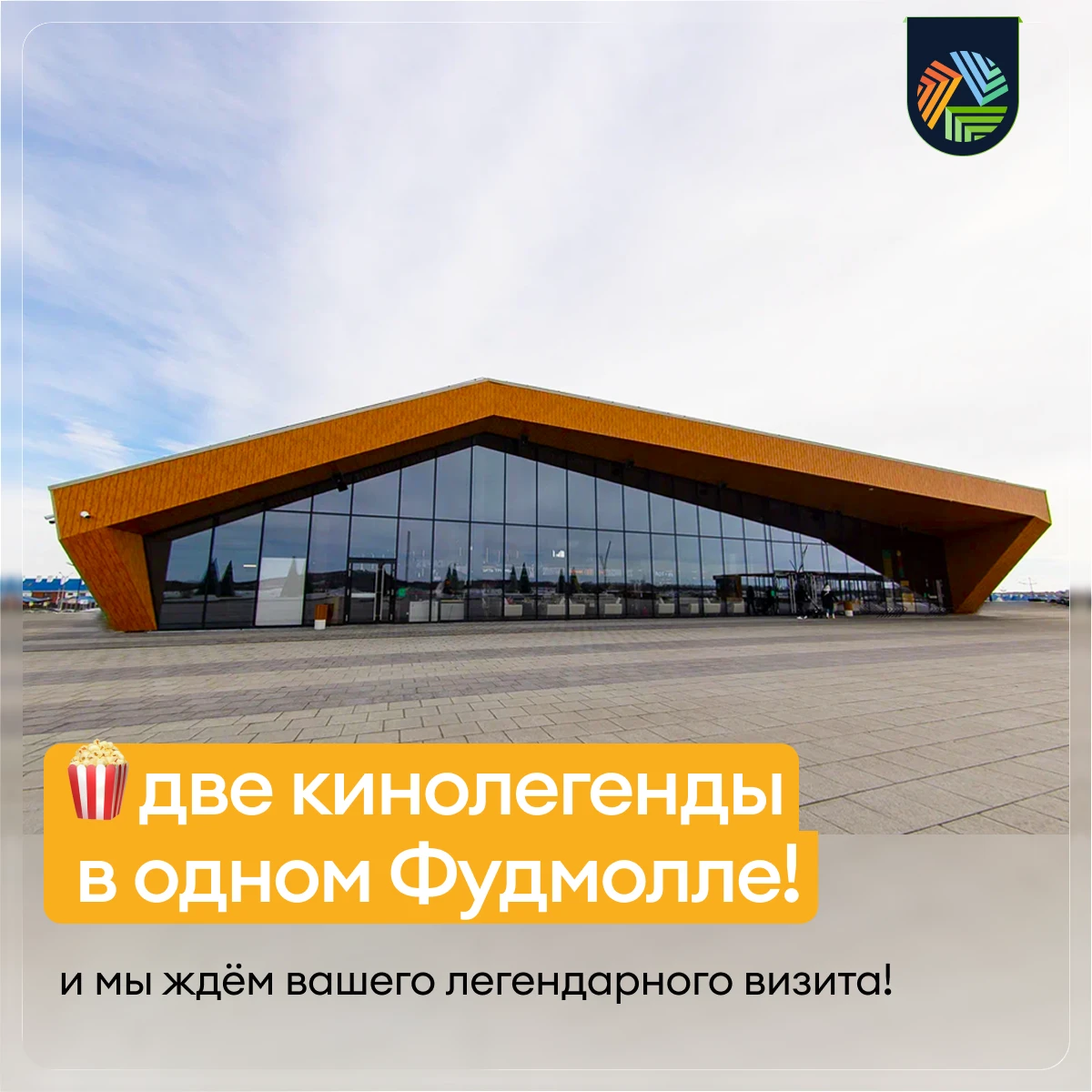 На этой неделе в нашем Фудмолле вновь оживают легенды!