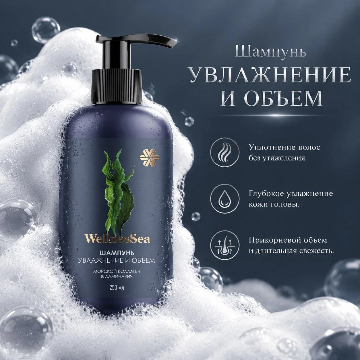 Шампунь «Увлажнение и объем» Wellness Sea.