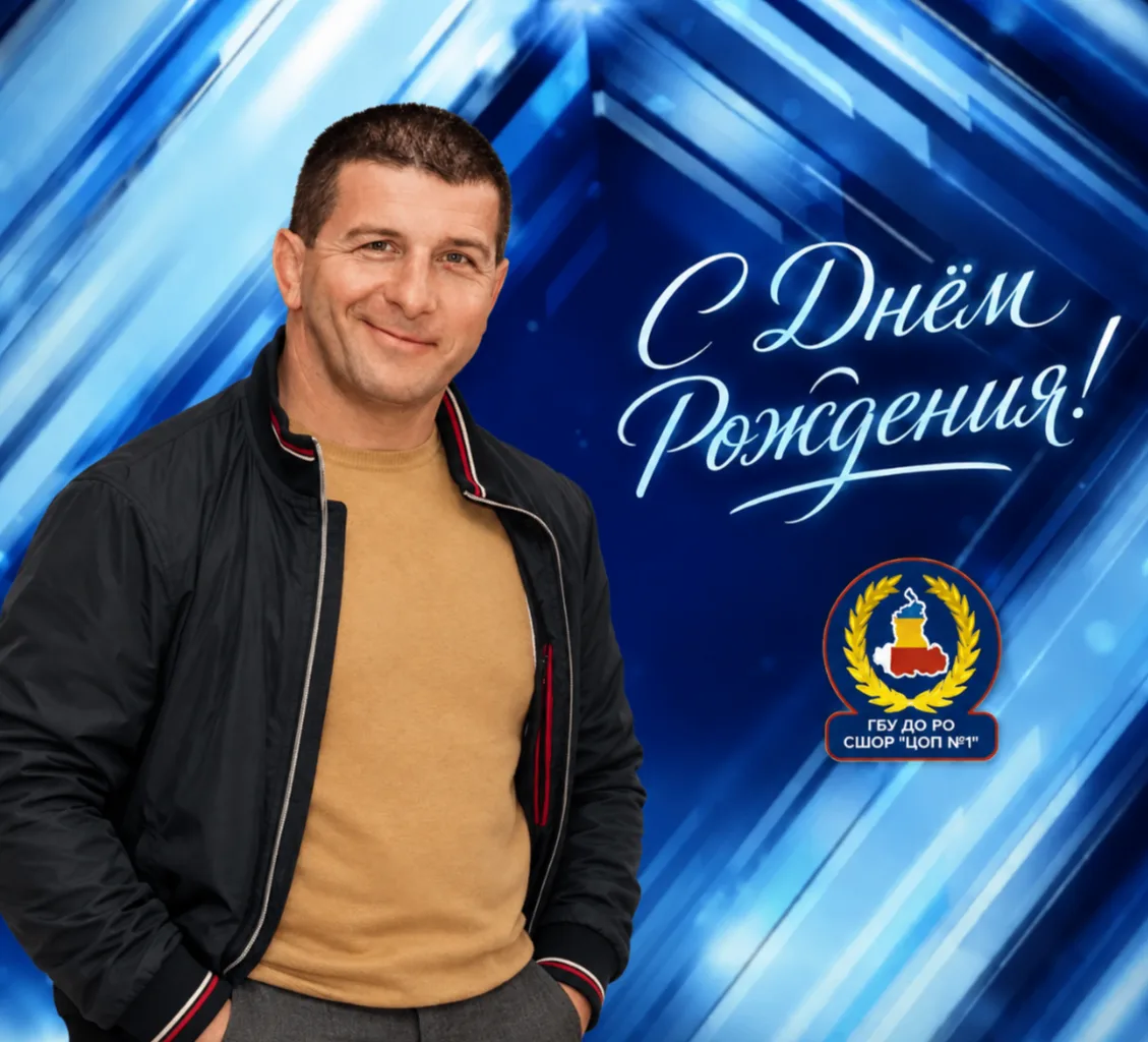 🎉🎂 Сегодня свой день рождения отмечает тренер-преподаватель, Мастер спорта России меж...
