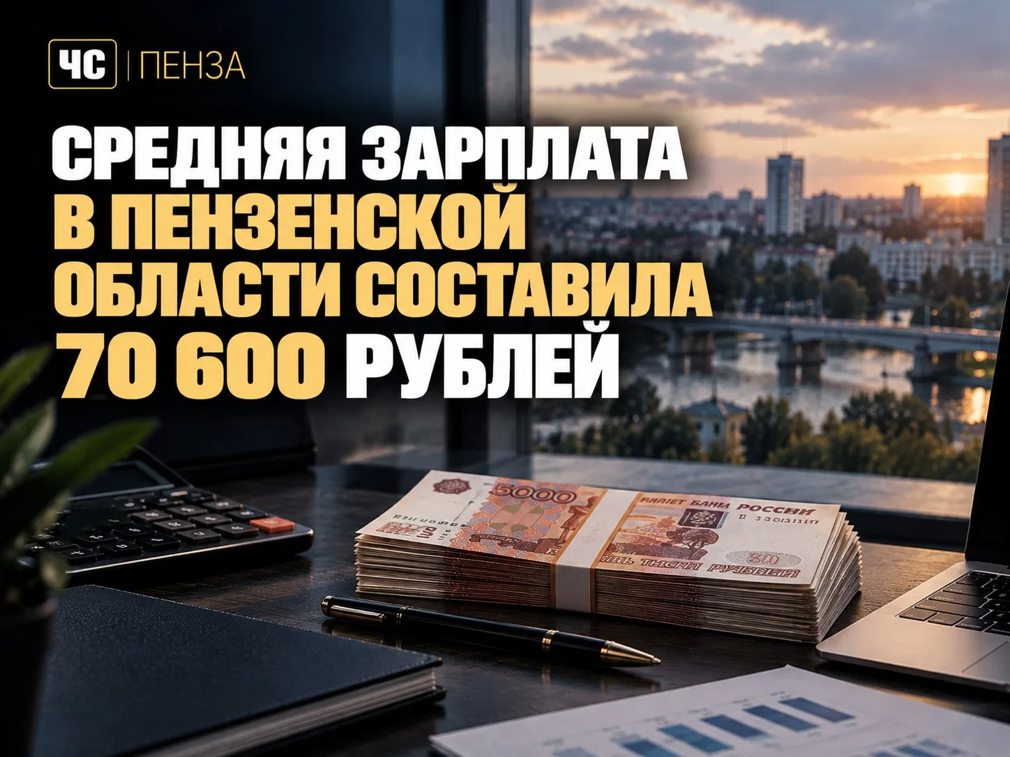💰 Средняя зарплата в Пензенской области составила 70 600 рублей