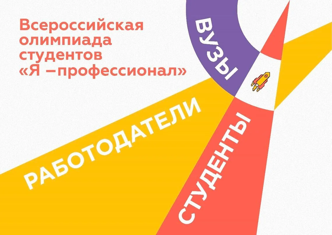 Всероссийская олимпиада студентов «Я – профессионал»