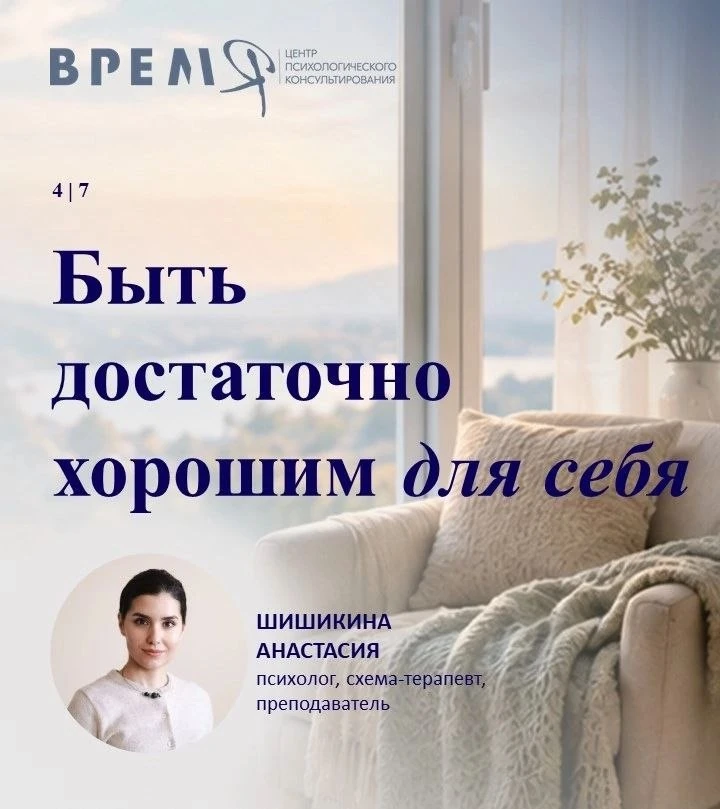Часть 4. Быть достаточно хорошим для себя