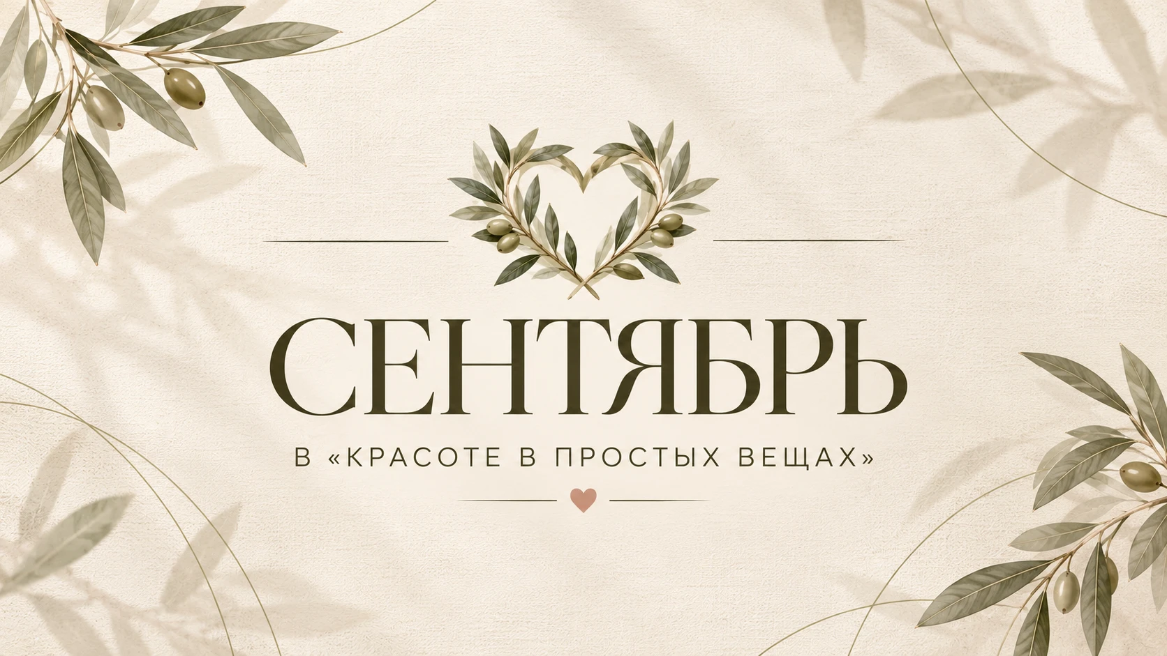 СЕНТЯБРЬ В «КРАСОТЕ В ПРОСТЫХ ВЕЩАХ»