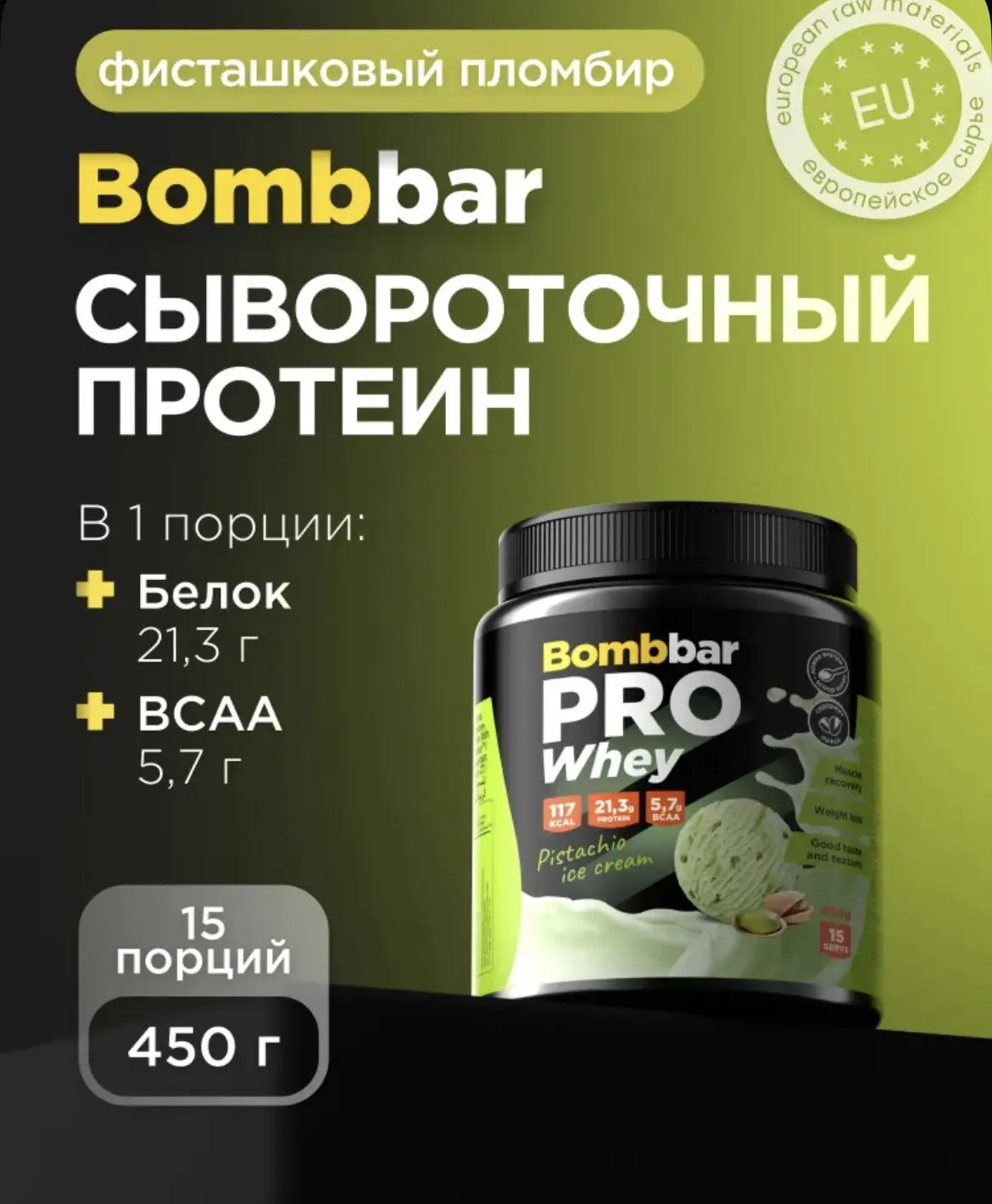 Bombbar Протеин сывороточный без сахара Whey Protein Pro "Фисташковое мороженое", 450 г
